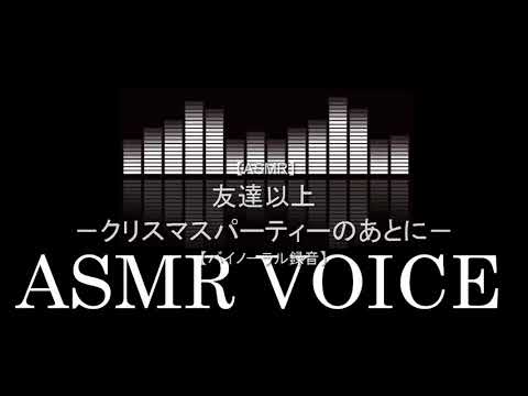 女性向けASMR　クリスマス　友達以上で恋人未満な彼と