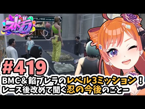 【#ストグラ/#うさぎさん #山田パルコ 】#419 BMC＆餡ブレラのレベル3ミッション！レース後改めて聞く忍の今後のことー。【バル子】