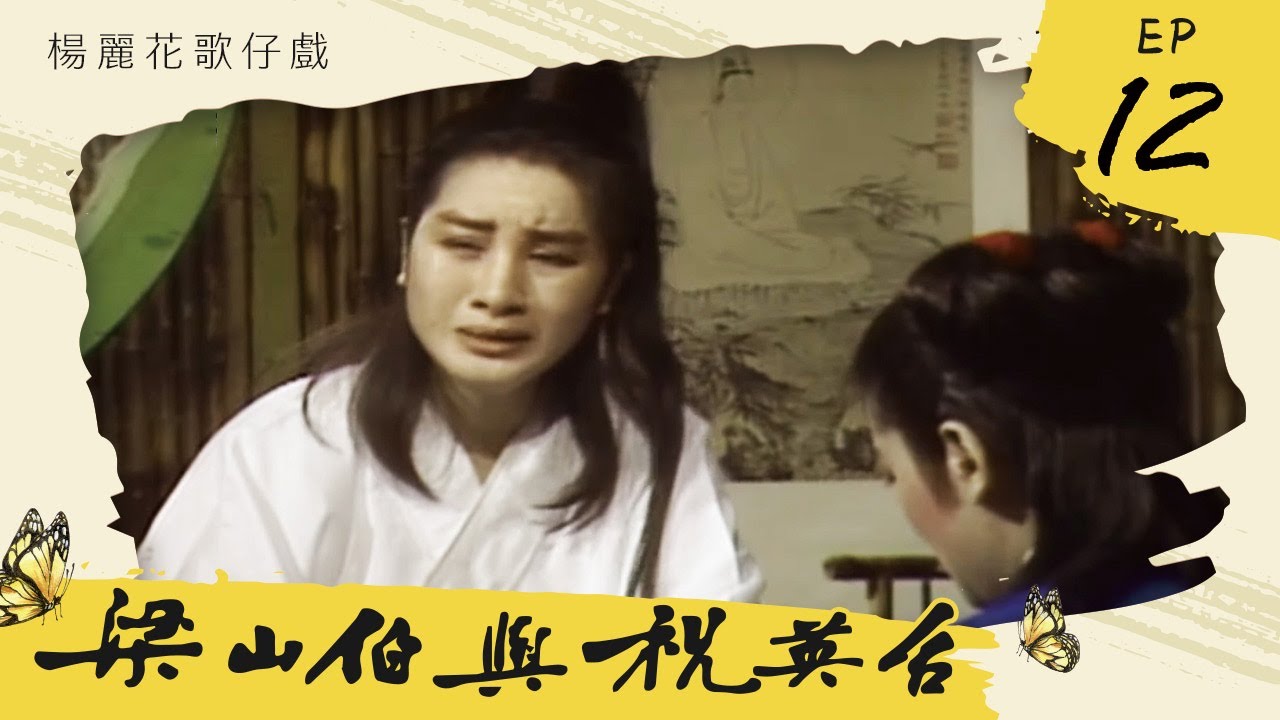 楊麗花歌仔戲－梁山伯與祝英台 第 12 集