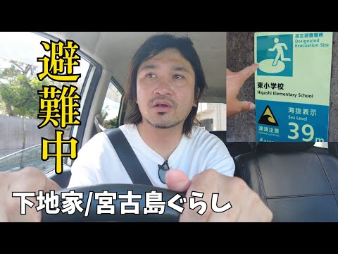 【宮古島ぐらし】津波警報が出たので避難しております。沖縄県地方のみなさん引継き警戒していきましょう。