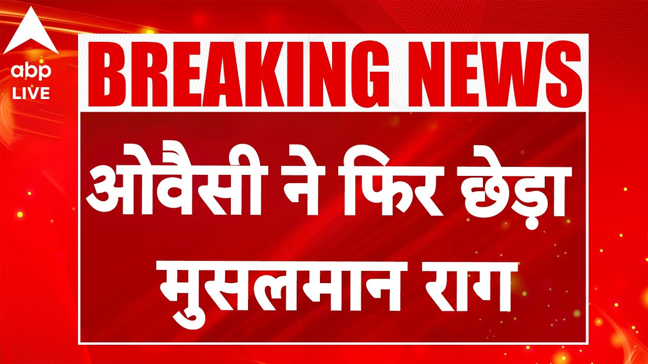 UP Politics: Owiasi ने फिर छेड़ा मुसलमान राग! |ABPLIVE