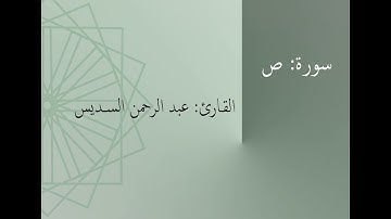سورة: ص | القارئ: عبد الرحمن السديس