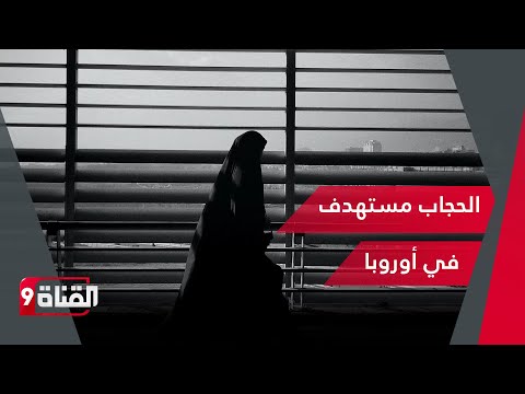 المجلس الأوروبي للإفتاء يطالب بمراجعة حظر الحجاب في العمل