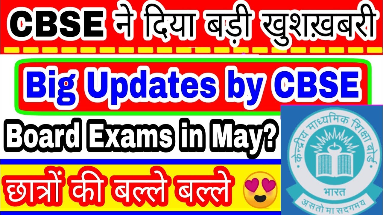 CBSE BIG UPDATES - EXAMS IN MAY 2021😍? LATEST CBSE GOOD NEWS | BOARD EXAMS WILL BE POSTPONE? 
