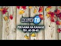 Рекламный блок  (Наше ТВ (Витебск), 09.11.2022)