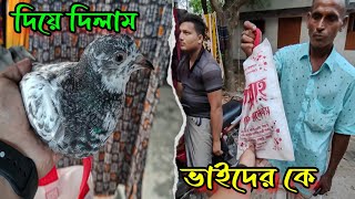 অবোশেষে গিফটের কবুতরটি তুলে দিলাম ভাইদের হাতে