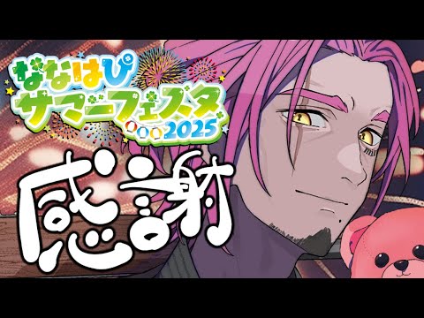 ななはぴサマフェスありがとうー！！！👀🗝💬🌞【みみっく=わんだぁぼっくす】【男性Vtuber】