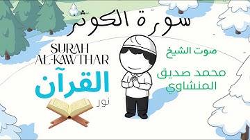 سورة الكوثر للأطفال - تلاوة الشيخ محمد المنشاوي - Surah Al-Kawthar for Children Sheikh Al-Minshawi