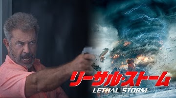 『リーサル・ストーム』DVD予告