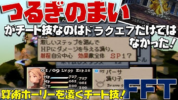 【FFT】『つるぎのまい』がチート技なのはドラクエ７だけではなかった！最強の秘技を紹介！ファイナルファンタジータクティクス(FINAL FANTASY TACTICS獅子戦争)