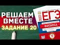 ЕГЭ по физике 2022 | РЕШАЕМ ВМЕСТЕ | ЗАДАНИЕ 20 | С НУЛЯ