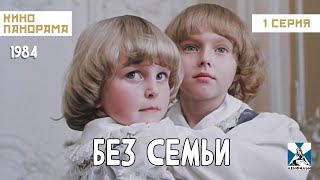 Без Семьи (1 Серия) (1984 Год) Семейная Драма