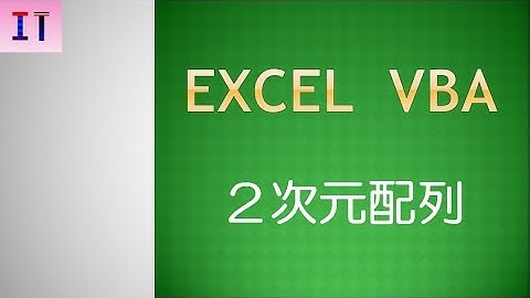 【Excel｜VBA】2次元配列★