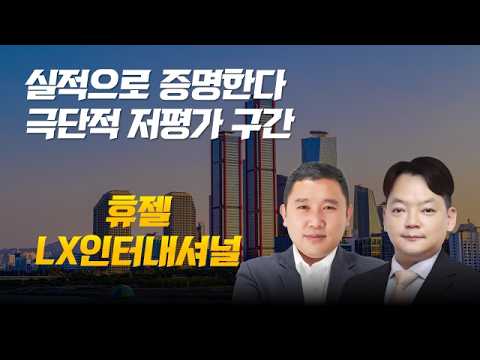 톡신·필러 해외 성장 본격화/팜·니켈·석탄, 모두 살아난다/휴젤/LX인터내셔널 #실적 #저평가 #휴젤 #LX인터내셔널 #개장전추천주