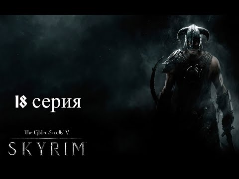 Видео: ⚔️ The Elder Scrolls V: Skyrim AE 🏹 ⭐18 СЕРИЯ⭐ ЕЩЁ ДАЛЬШЕ