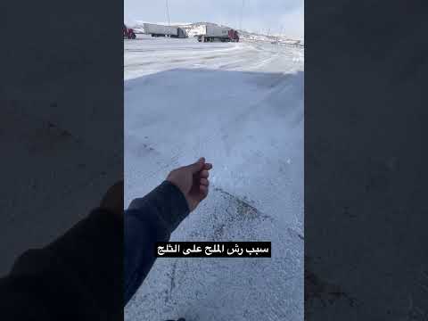 لماذا يرشون الملح على الثلج السعودية العراق قطر الكويت الامارات امريكا اكسبلور 