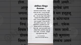जोडीदार निघून गेल्यावर.. #marathiquotes #ytshorts #motivation