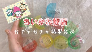 ちいかわ飯店グッズ紹介Part2♡ガチャガチャ結果発表