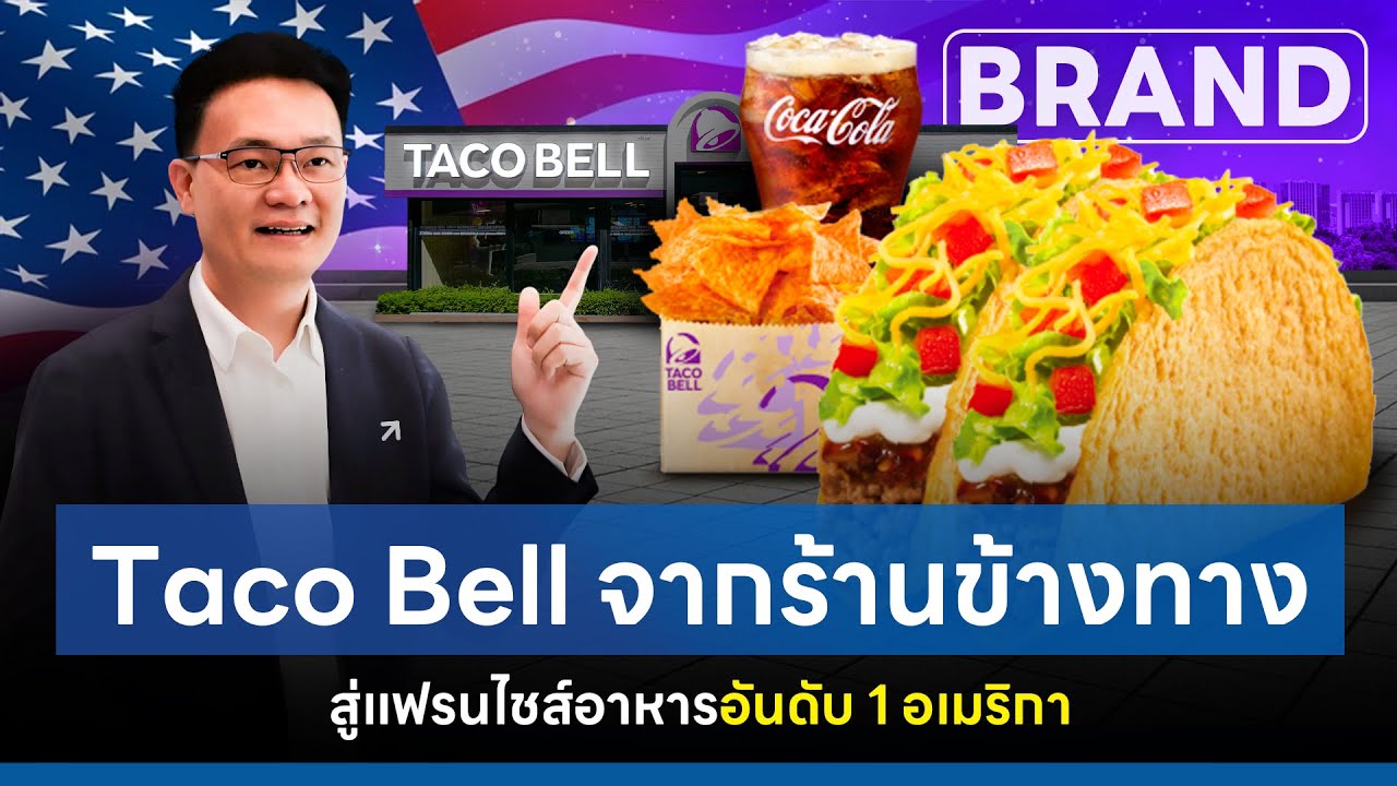 #tacobell จากร้านข้างทาง สู่แฟรนไชส์อาหารอันดับ 1 ในอเมริกา [ThaiFranchise Today] EP44