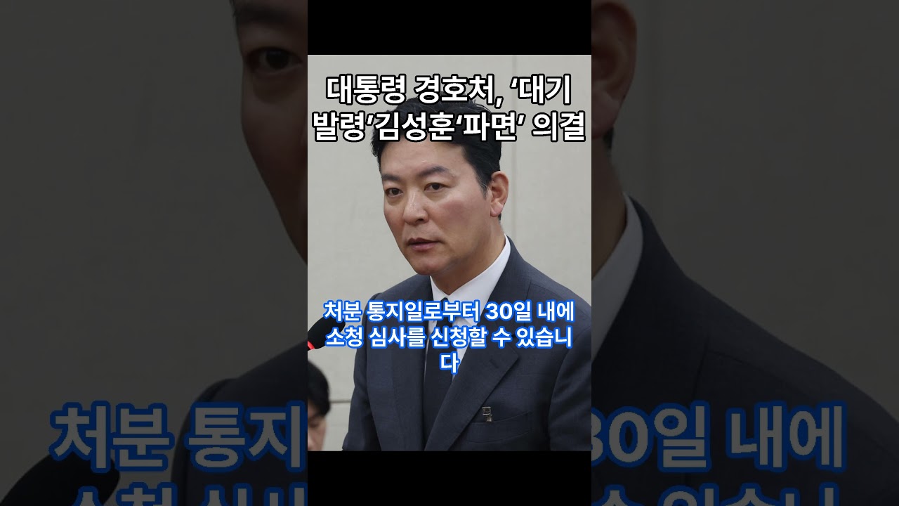 Sleduj 대통령 경호처, ‘대기 발령’ 김성훈 ‘파면’ 의결  #이슈 #뉴스 #김정은 #정치이슈 #이재명 #정치뉴스 #트럼프 #이재명대통령 #외교 na YouTube