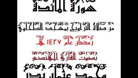005 - سورة المائدة بصوت القارئ المهندس محمد عثمان بدر
