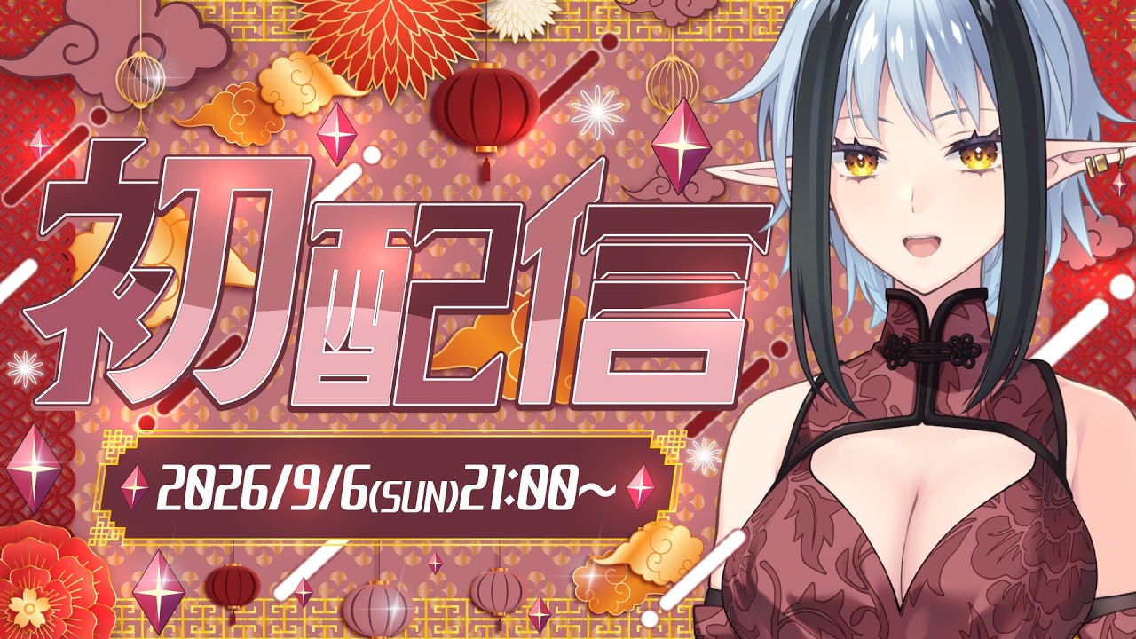 【#初配信】初めまして！エルヴェじゃよ～！🩵🖤♦️【#新人Vtuber】