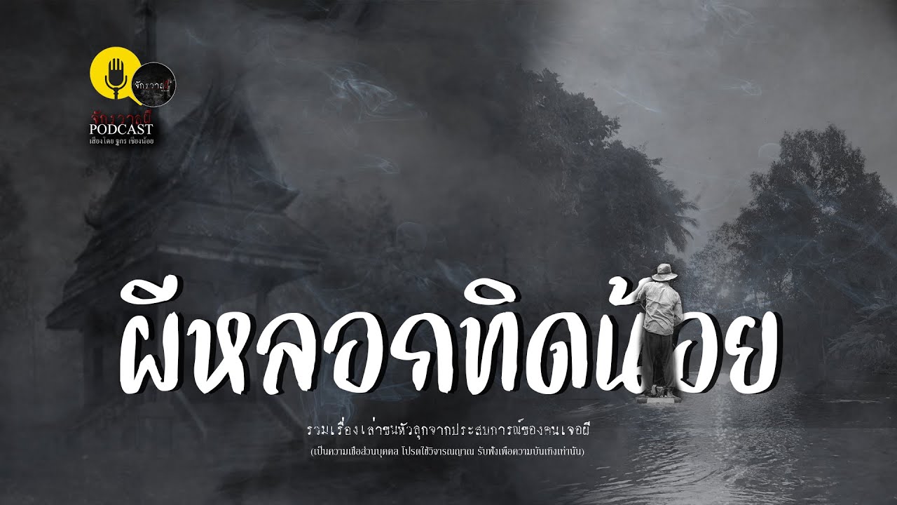 รวมเรื่องเล่าเก่าฟังยาวๆ ตอน ผีหลอกทิดน้อย EP107