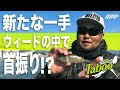 【ビッグベイトのタブー】カバーの中を攻略可能!首振りバスロイドJr.がついにデビュー