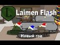 LaimenFlash Новый год Мультик про танки