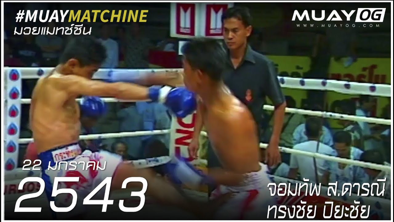 [Muay Thai 2000] จอมทัพ ส.ดารณี VS ทรงชัย ปิยะชัย