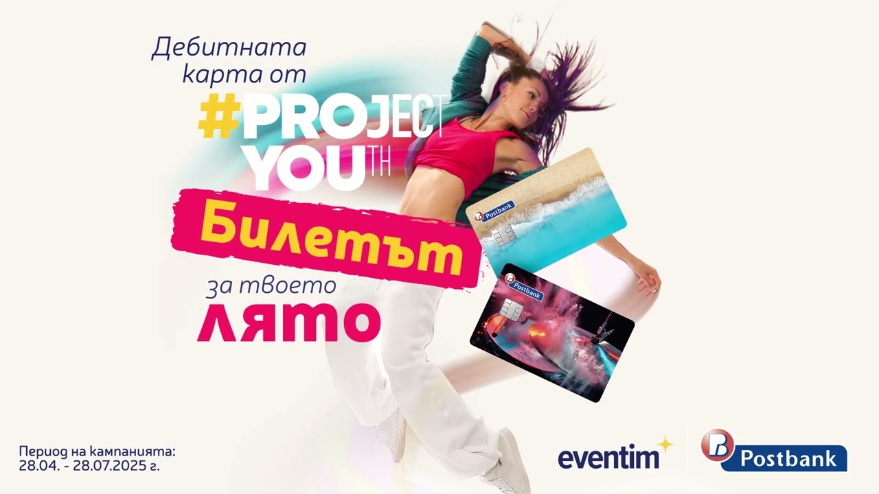 Спечели ваучер за Eventim с Project_YOUth от Пощенска банка
