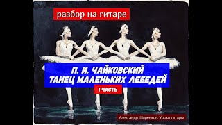 Уроки гитары.П.И.Чайковский-Танец маленьких лебедей.1часть Уроки гитары.П.И.Чайковский-Танец маленьких лебедей.1часть