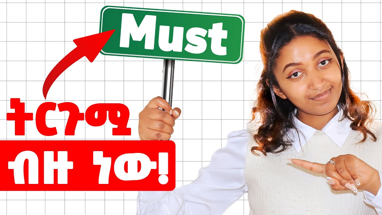 እንግሊዝኛችሁን የምታጣፍጥላችሁ ቃል! The word “Must”