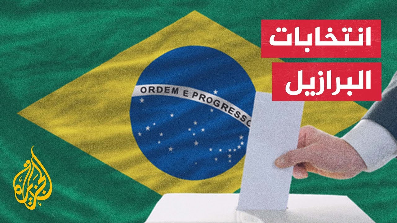 جولة ثانية لحسم سباق الانتخابات الرئاسية في البرازيل
