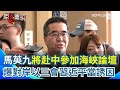 馬英九赴海峽論壇