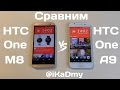 Сравним HTC One A9 и HTC One M8