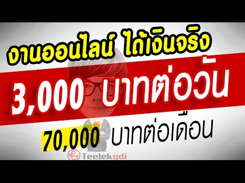 งานออนไลน์ part time 18 ปีขึ้นไป 21Millionaire ได้เงินจริง งานเสริม หารายได้พิเศษ ทำงานผ่านเน็ต 100%