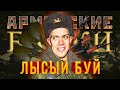 «Лысый Буй» Армейские байки #25