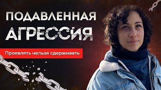 Подавленная агрессия. Проявлять нельзя сдерживать.