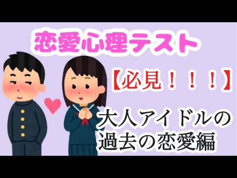 恋愛心理テスト 大人アイドルの過去の恋愛経験編 Youtube