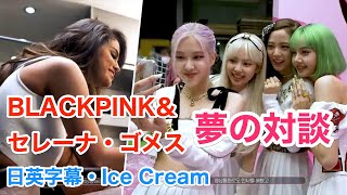 【日英字幕】『BLACKPINK&セレーナ・ゴメスが夢のコラボ対談 / 'Ice Cream (with Selena Gomez)'/ブラックピンク/アイスクリーム』英語学習 /リサ/ジス/ジェニー