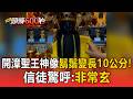 神蹟？開漳聖王神像「鬍鬚變長10公分」！信徒驚呼：非常玄【頭條600秒】