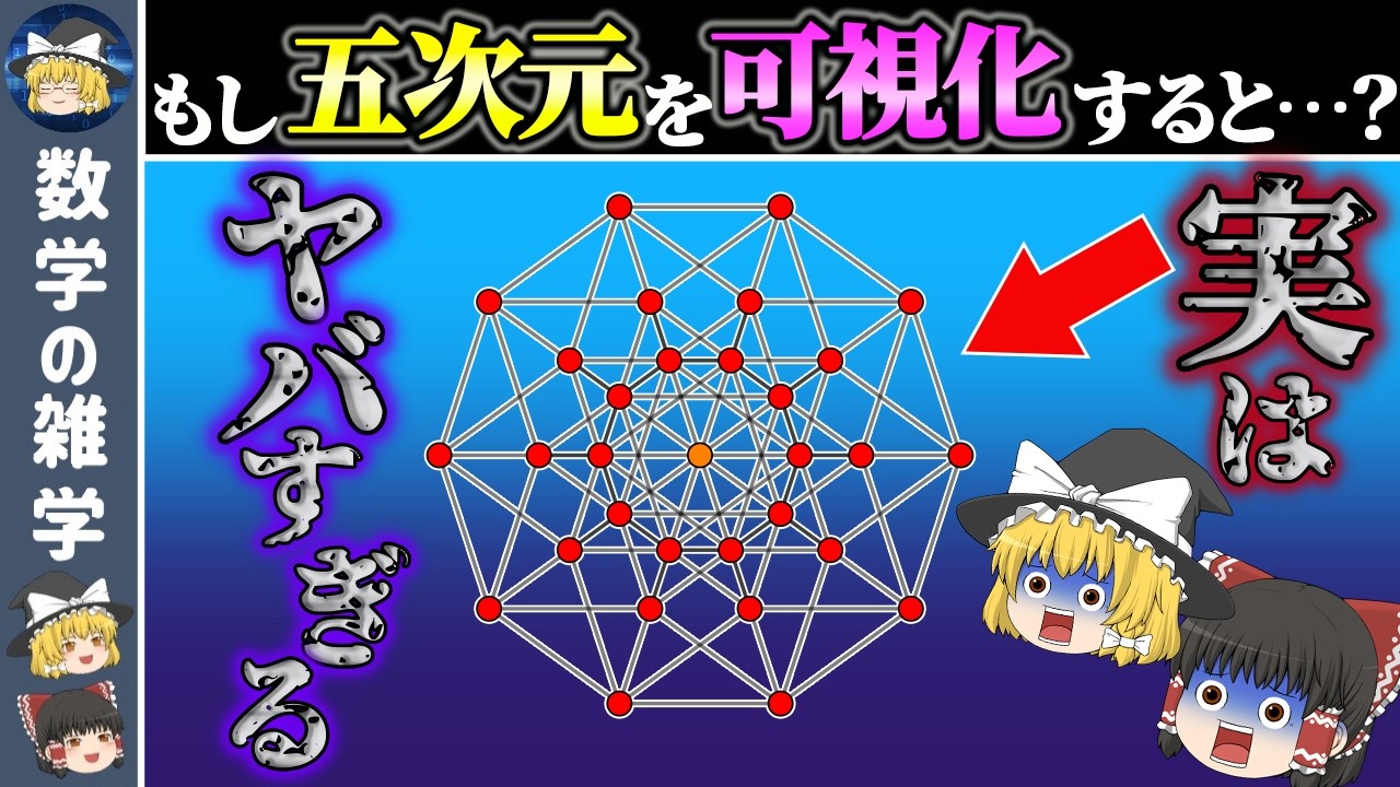 5 次元 と は