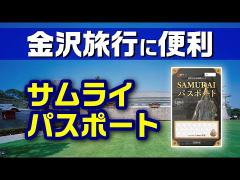 【金沢】観光施設に入り放題＋バスも乗り放題に！金沢観光に役立つフリーパス