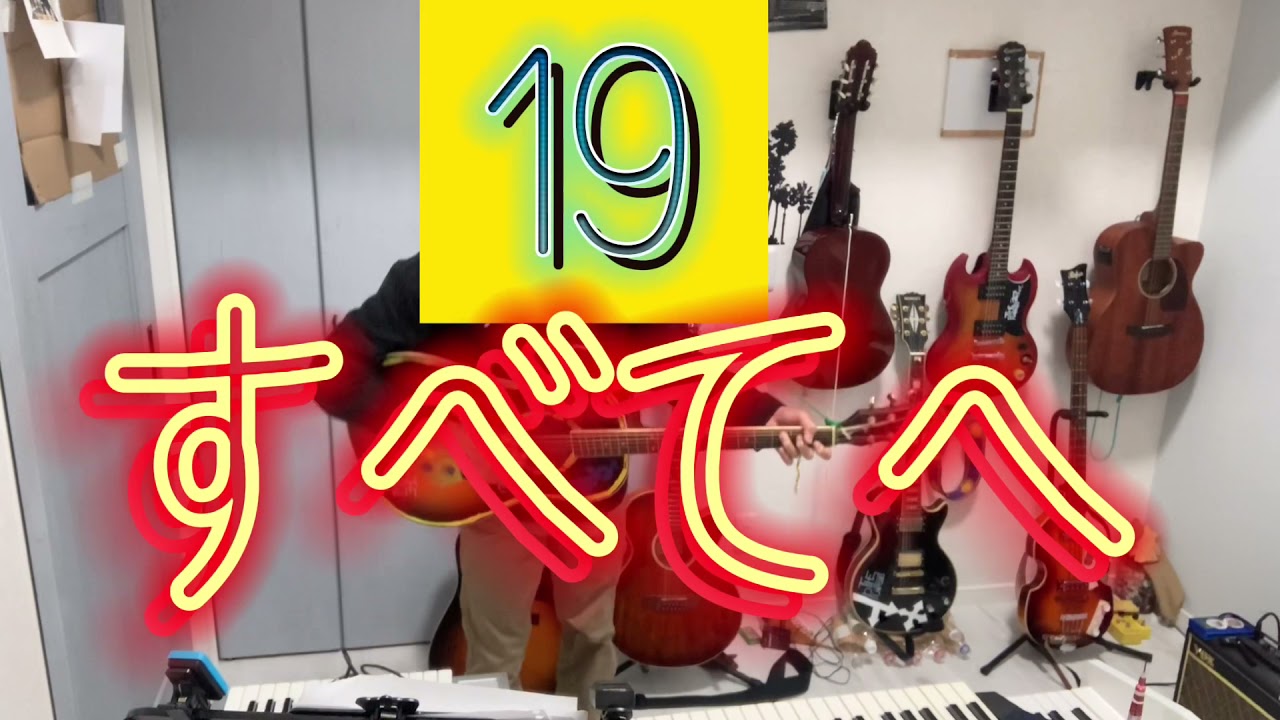 19（ジューク）ツアーグッズ　ハーモニカ 19(ジューク) すべてへ cover ギター ハーモニカ - YouTube