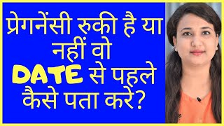 प्रेगनेंसी रुकी है या नहीं वो कैसे पता करे? HOW TO CONFIRM PREGNANCY FROM SYMPTOMS & PREGNANCY TEST