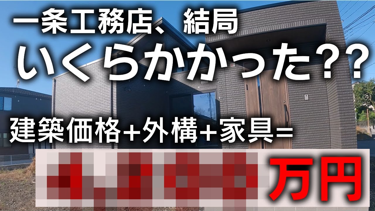 ふひひの家のYouTube動画: 【一条工務店】 結局全部でいくらかかった?全額公開 グランスマート平屋コの字型