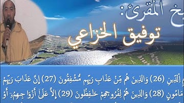 سورة المعارج للشيخ المقرئ: توفيق الخوزاعي
