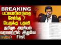 #BREAKING || CM Vijay | பட்டியலினத்தை சேர்ந்த 7 பேருக்கு பதவி - தமிழக அரசியல் வரலாற்றில் இதுவே First