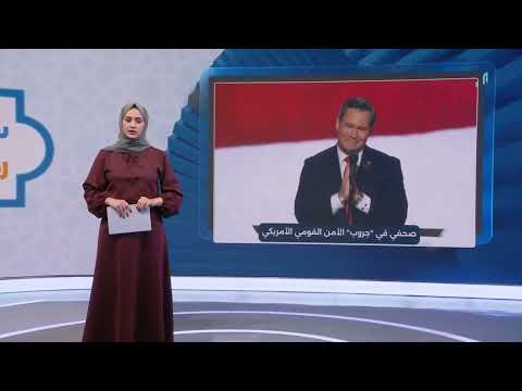 أزمة بالبيت الأبيض بعد تسريب معلومات سرية حول حرب اليمن | سوشيال رمضان